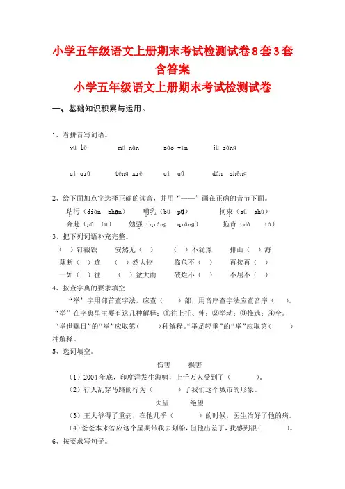 最新2016-2017学年度人教版苏教版小学五年级语文上册期末考试检测试卷8套4套含答案1精品考试试卷试题