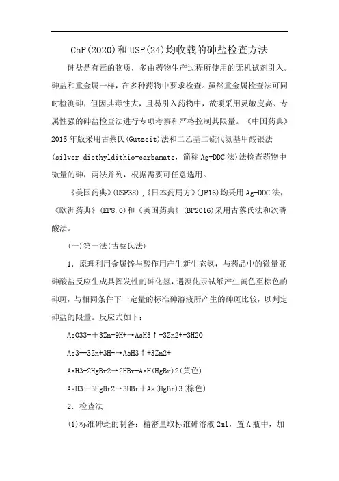 ChP(2020)和USP(24)均收载的砷盐检查方法