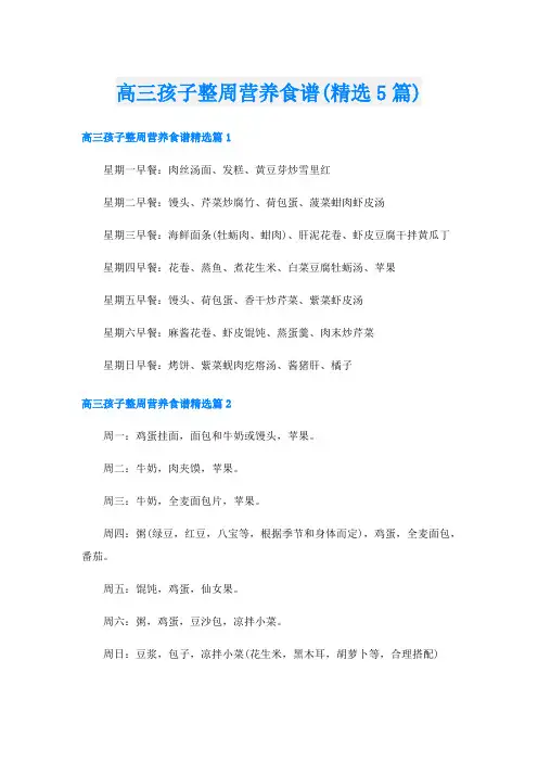 高三孩子整周营养食谱(精选5篇)