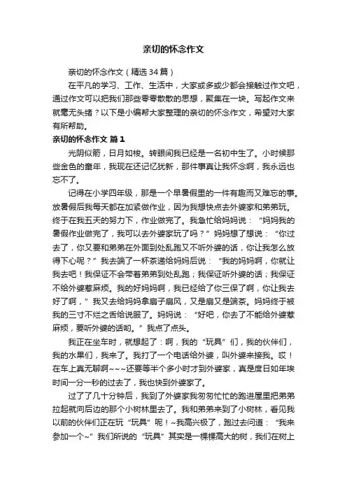 亲切的怀念作文