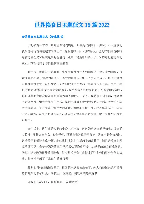世界粮食日主题征文15篇2023