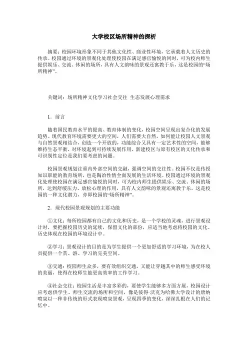 大学校区场所精神的探析