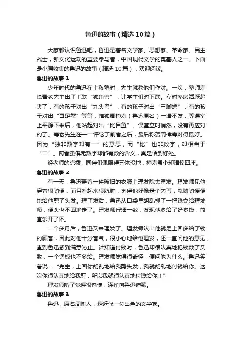 鲁迅的故事（精选10篇）