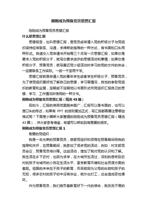 刚刚成为预备党员思想汇报（精选43篇）