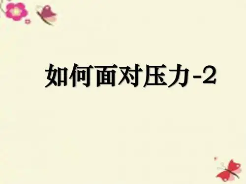 未来版品社四上《怎样面对压力》ppt课件3