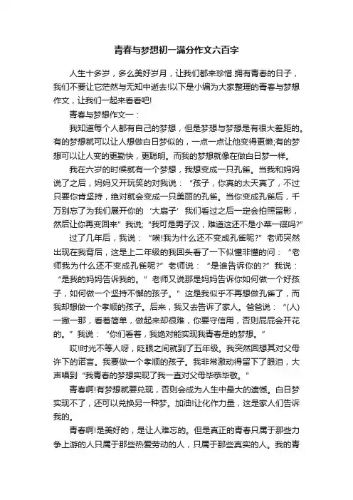 青春与梦想初一满分作文六百字