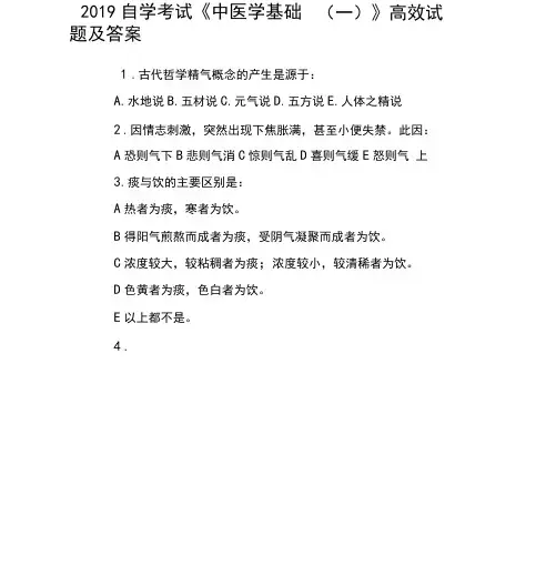 2019自学考试中医学基础一高效试题及答案