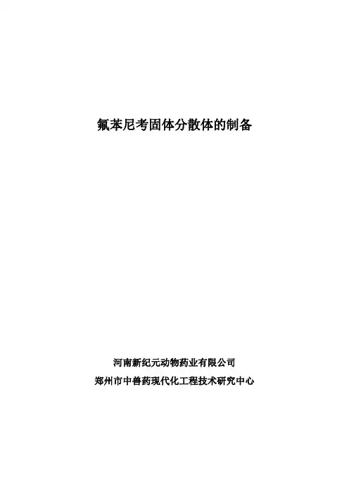 氟苯尼考固体分散体的制备实验报告