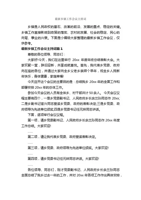 最新乡镇工作会议主持词_主持词_