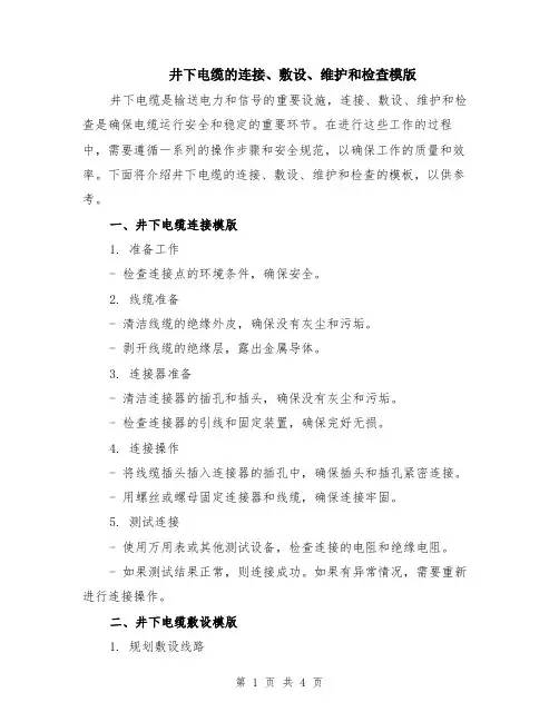 井下电缆的连接、敷设、维护和检查模版