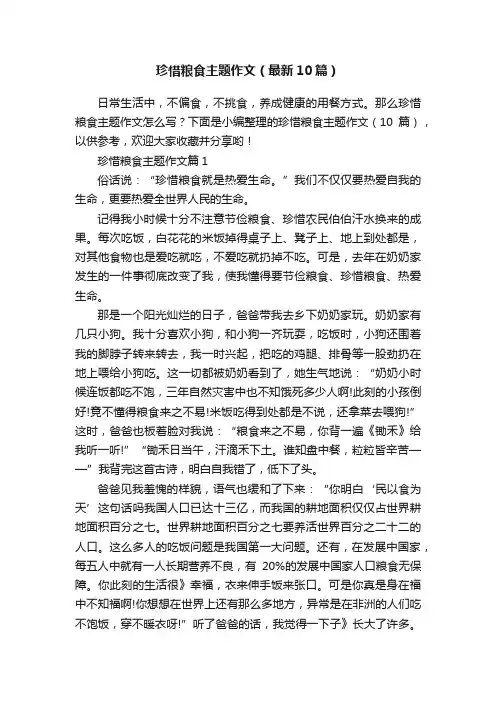 珍惜粮食主题作文（最新10篇）
