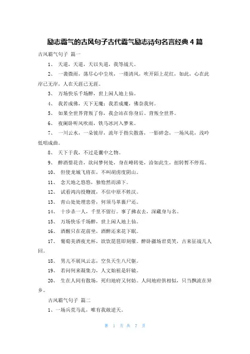 励志霸气的古风句子古代霸气励志诗句名言经典4篇