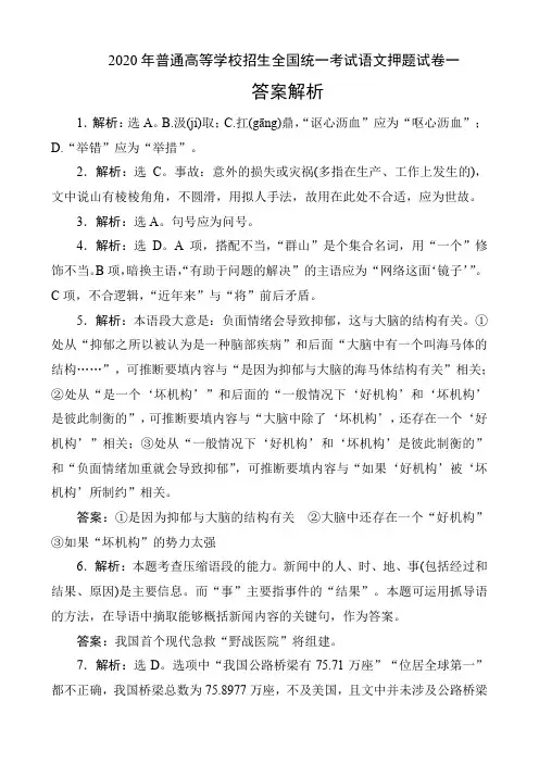 2020年普通高等学校招生全国统一考试语文押题试卷一答案解析(8页)