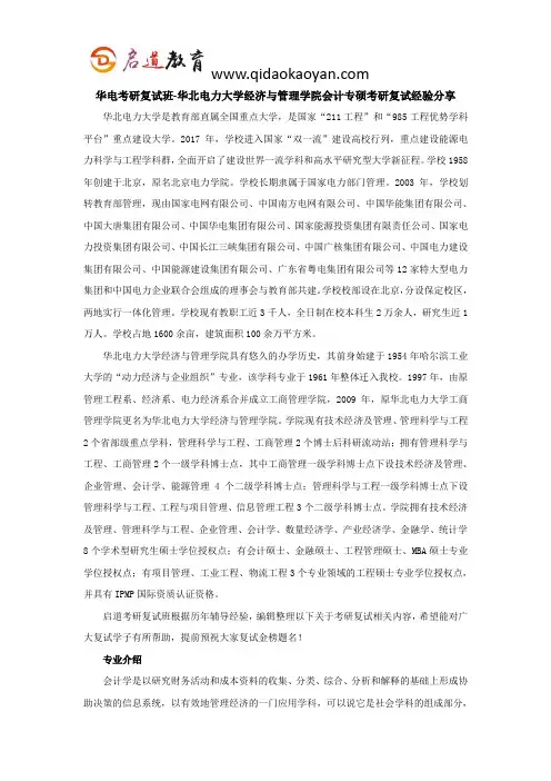 华电考研复试班-华北电力大学经济与管理学院会计专硕考研复试经验分享