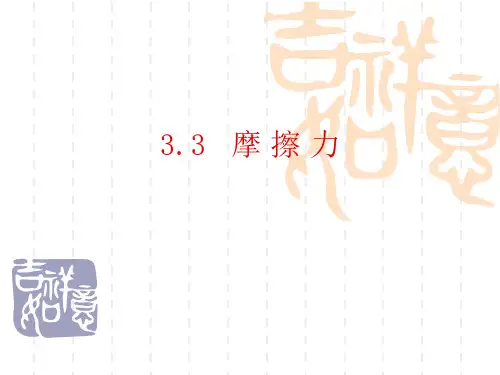 新人教版高中物理必修一第三章第3节摩擦力ppt 18页