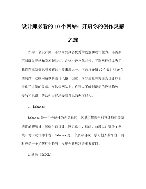 设计师必看的10个网站：开启你的创作灵感之旅