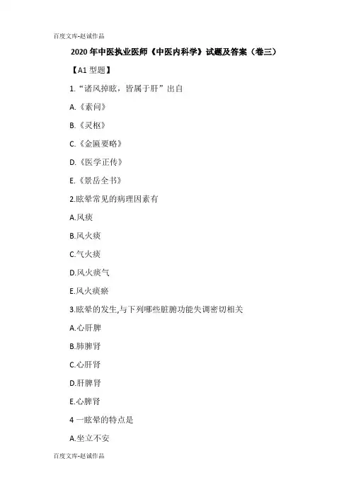2020年中医执业医师《中医内科学》试题及答案(卷三)