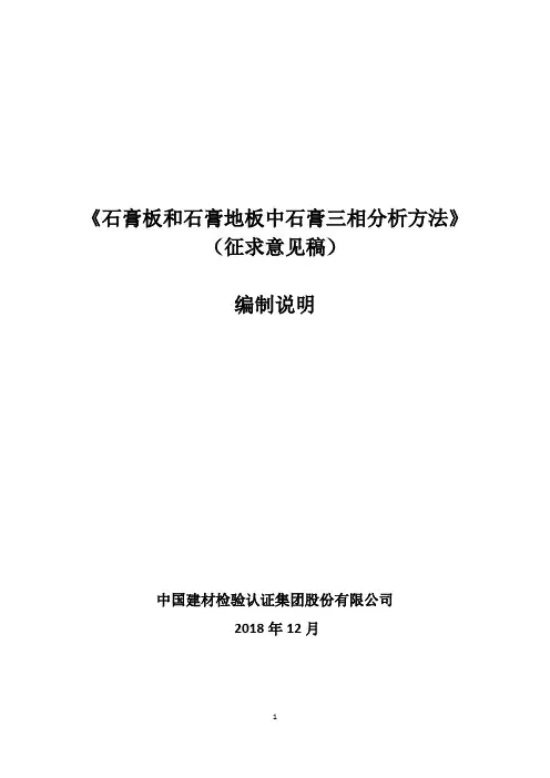 《石膏板和石膏地板中石膏三相分析方法》