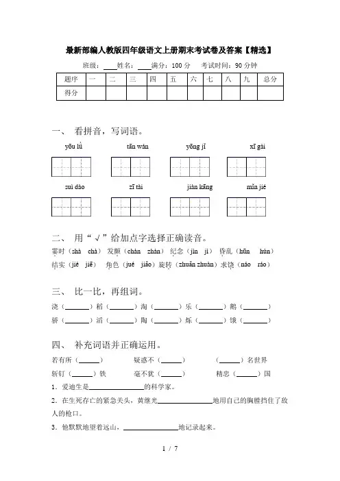 最新部编人教版四年级语文上册期末考试卷及答案【精选】