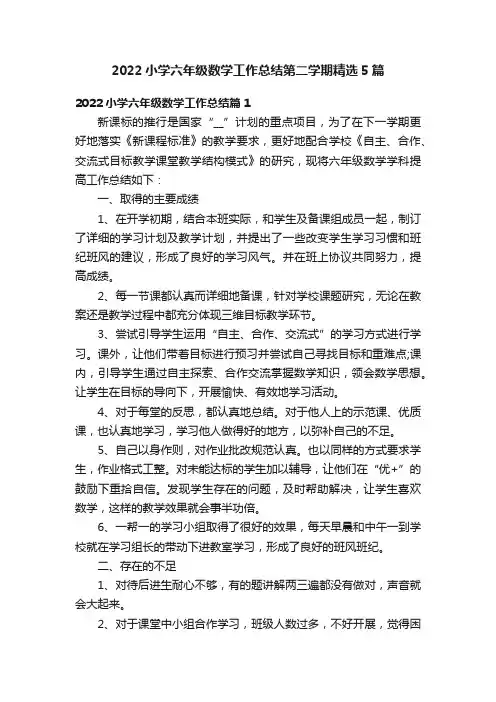 2022小学六年级数学工作总结第二学期精选5篇