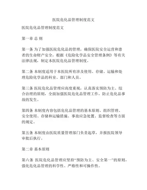 医院危化品管理制度范文