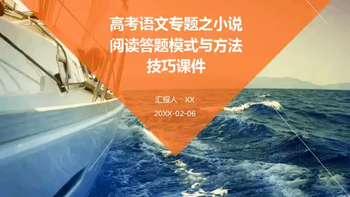 高考语文专题之小说阅读答题模式与方法技巧课件