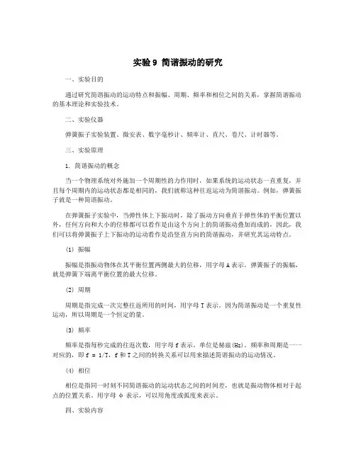 实验9 简谐振动的研究