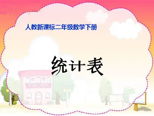 人教版数学二下《统计表》PPT课件  公开课一等奖 课件