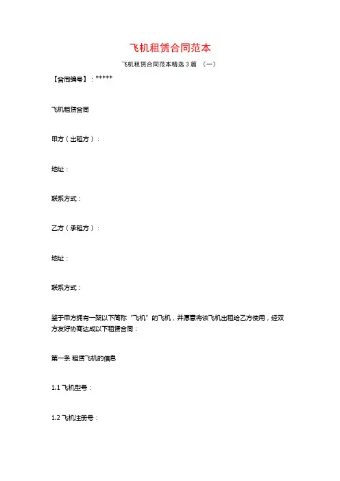 飞机租赁合同范本3篇