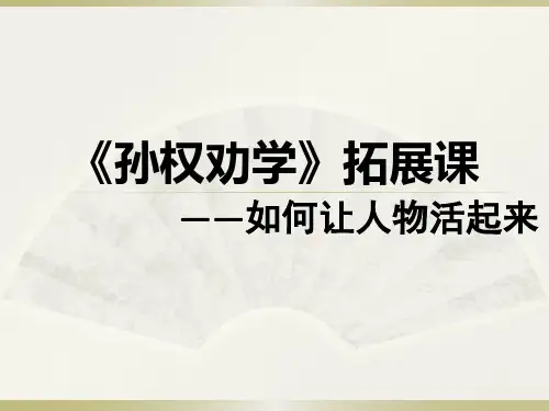 语文人教版七年级下册《孙权劝学》拓展课