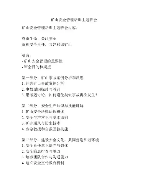 矿山安全管理培训主题班会