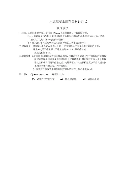 水泥混凝土用粗集料针片状
