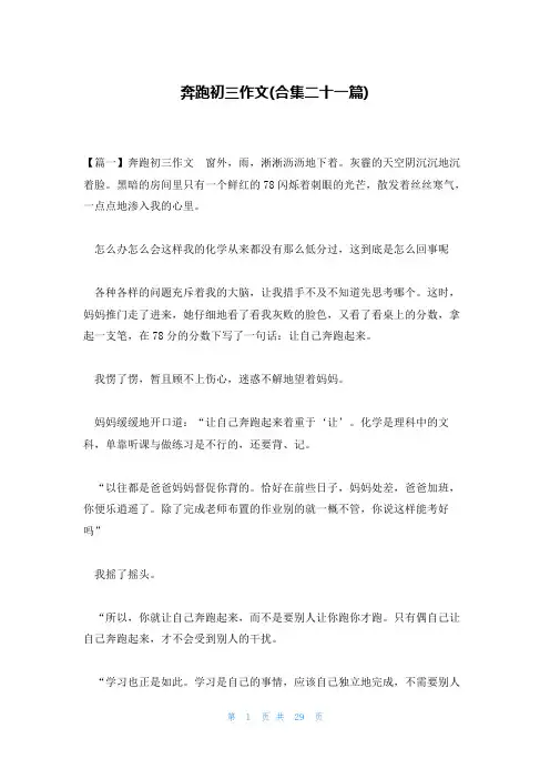 奔跑初三作文(合集二十一篇)