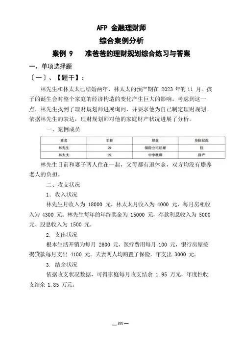 AFP金融理财师综合案例分析案例9准爸爸的理财规划综合练习与答案