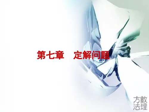 数学物理方法 第7章 定解问题