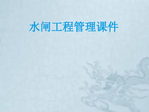 水闸工程管理课件(ppt 62页)
