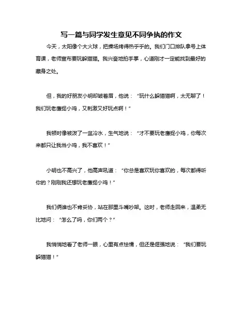 写一篇与同学发生意见不同争执的作文