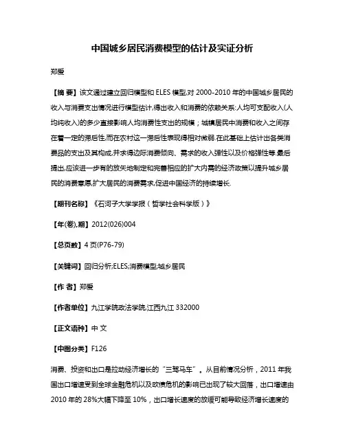 中国城乡居民消费模型的估计及实证分析