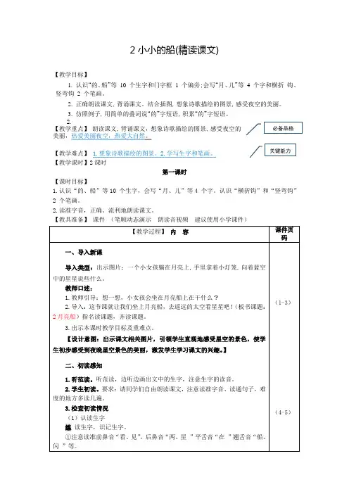部编版(统编)小学语文一年级上册第四单元《2.小小的船》教案