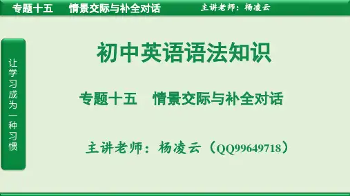 情景交际与补全对话