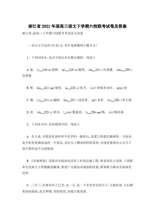 浙江省2021年届高三语文下学期六校联考试卷及答案