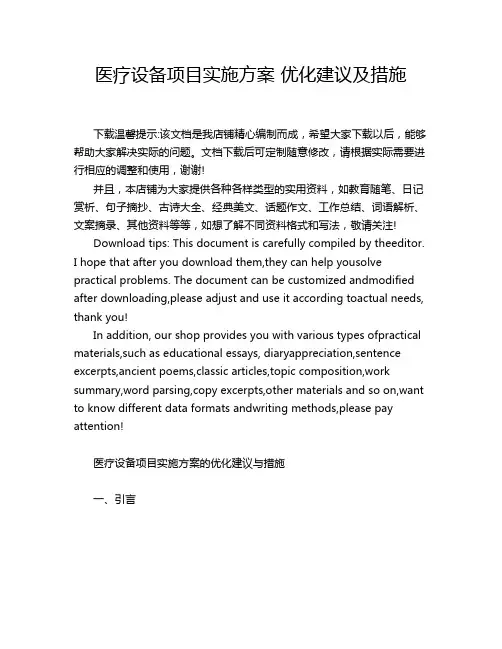 医疗设备项目实施方案 优化建议及措施