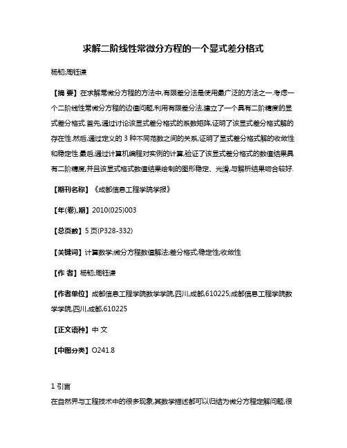 求解二阶线性常微分方程的一个显式差分格式