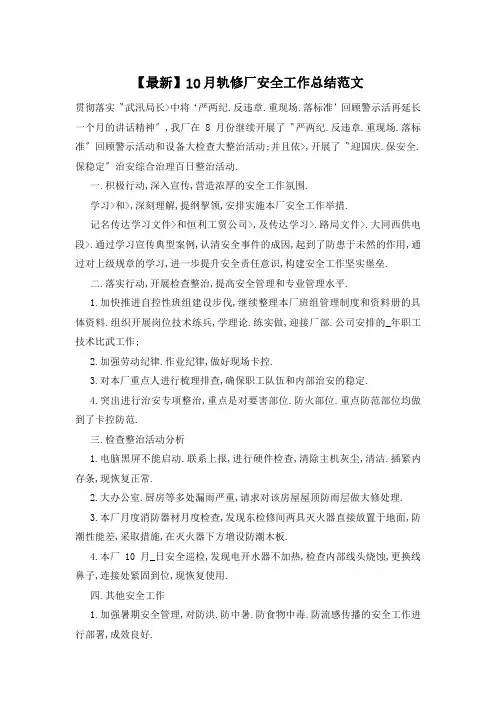【最新】10月轨修厂安全工作总结范文