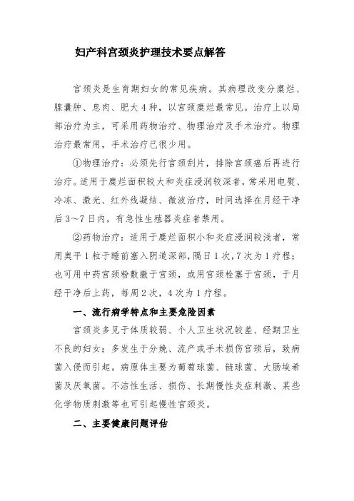 妇产科宫颈炎护理技术要点解答