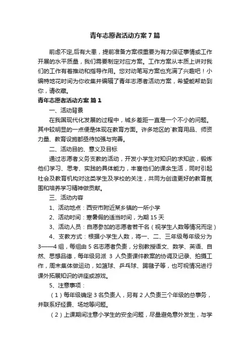 青年志愿者活动方案7篇