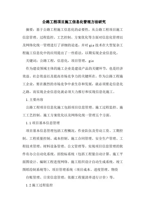 公路工程项目施工信息化管理方法研究