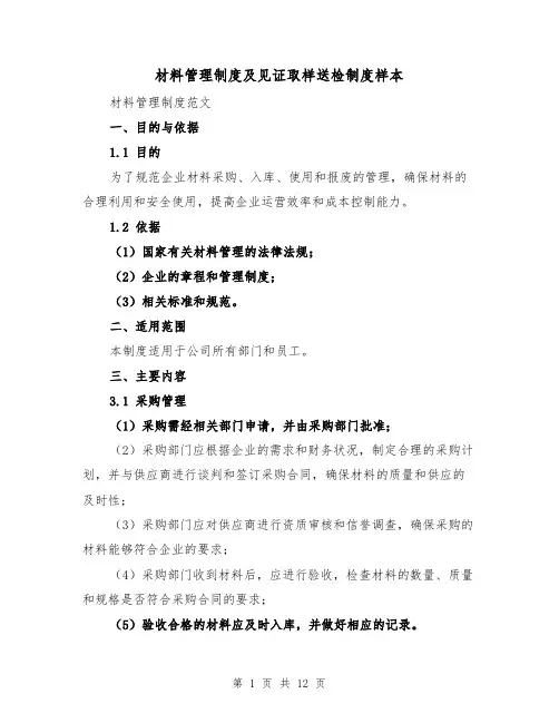 材料管理制度及见证取样送检制度样本(三篇)