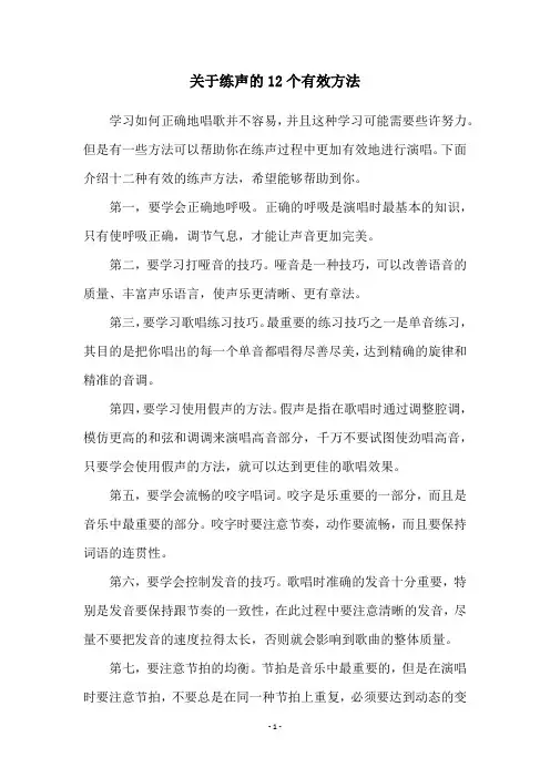 关于练声的12个有效方法