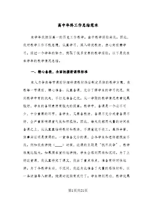 高中年终工作总结范本（4篇）